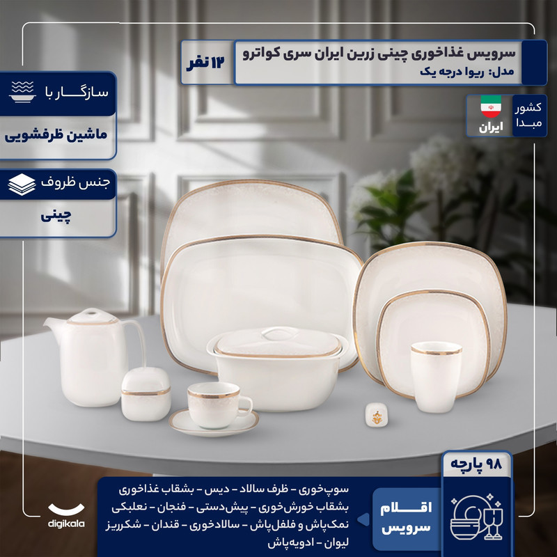 سرویس غذاخوری 98 پارچه 12 نفر چینی زرین ایران مدل ریوا سری کواترو درجه عالی