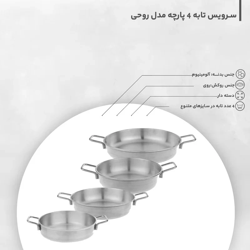 سرویس تابه 4 پارچه مدل روحی