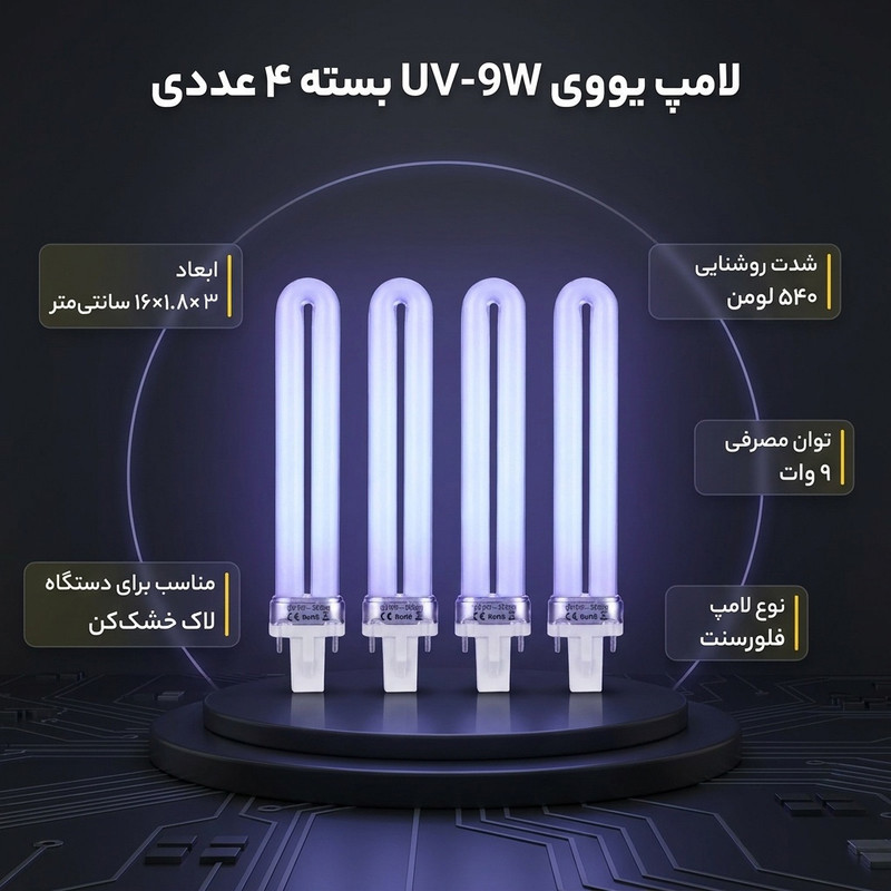 لامپ یووی مدل UV-9W 365nm بسته 4 عددی مناسب برای دستگاه های لاک خشک کن