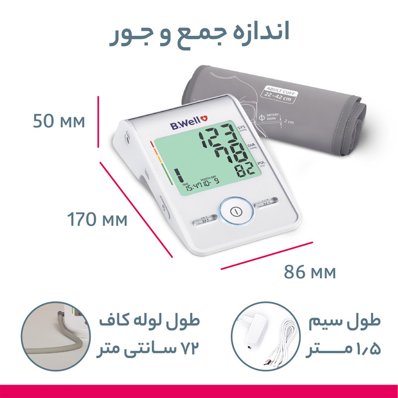 دستگاه فشارسنج بازویی بی ول مدل MED-55 با قابلیت ثبت اطلاعات دو کاربر، نمایش میانگین نتایج، فناوری نوسان‌سنجی و حالت 3-check برای اندازه‌گیری دقیق فشار خون سیستولیک، دیاستولیک و ضربان قلب، مناسب سایز بازوی 22 تا 42 سانتی‌متر، منبع تغذیه باتری و آداپتور