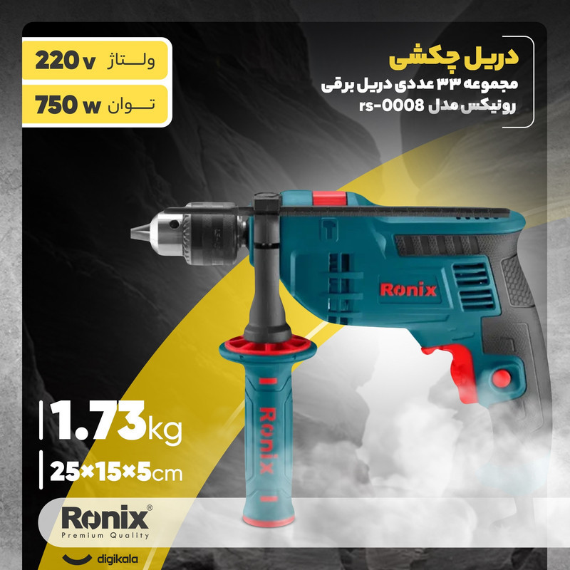 مجموعه 33 عددی دریل برقی رونیکس مدل rs-0008