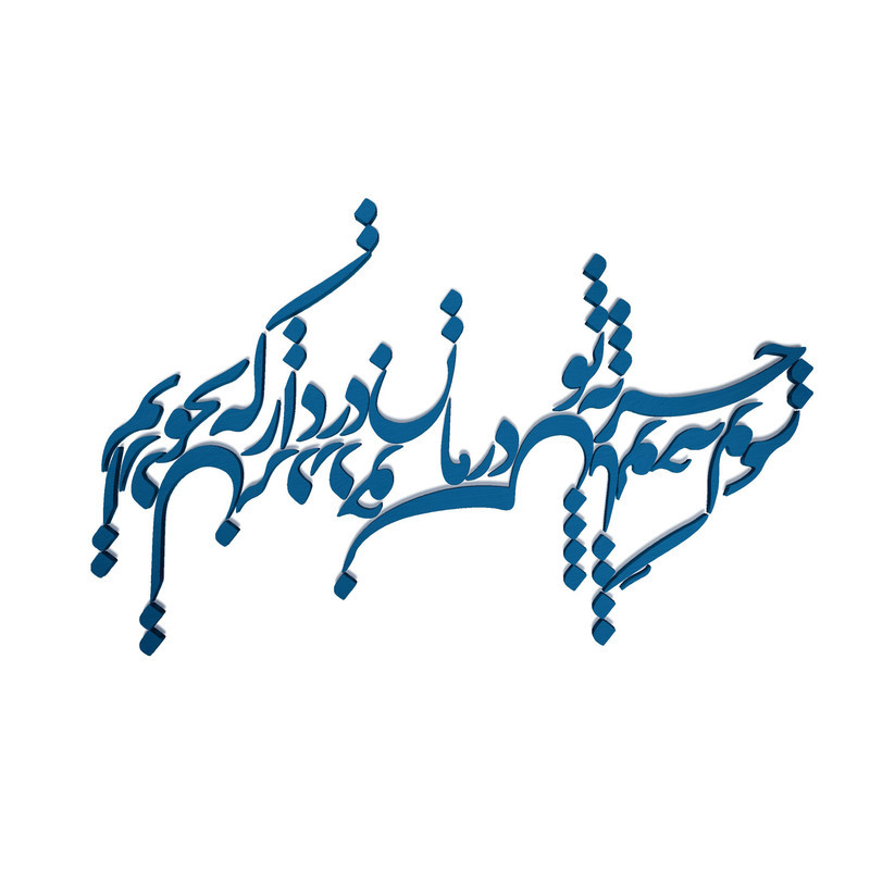 دیوار کوب آرتافرین مدل  شعر از دل پر درد خویش با تو چه گویمxجز به تو درمان درد از که بجویم