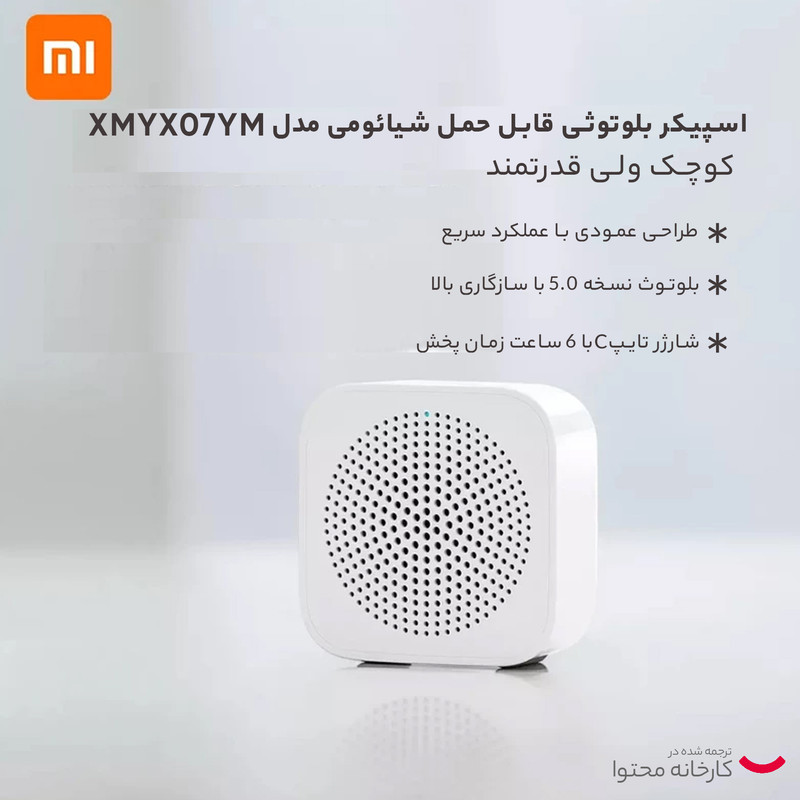 اسپیکر بلوتوثی قابل حمل شیائومی مدل XMYX07YM