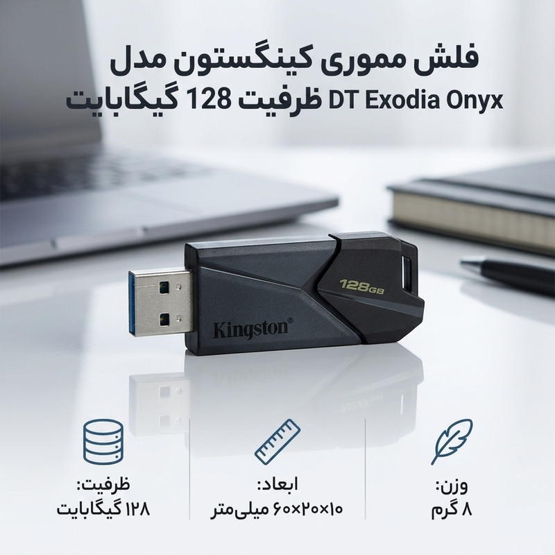 فلش مموری کینگستون مدل DT Exodia Onyx ظرفیت 128 گیگابایت طراحی جمع‌وجور و وزن سبک 8 گرم مناسب انتقال و ذخیره‌سازی داده‌های روزمره