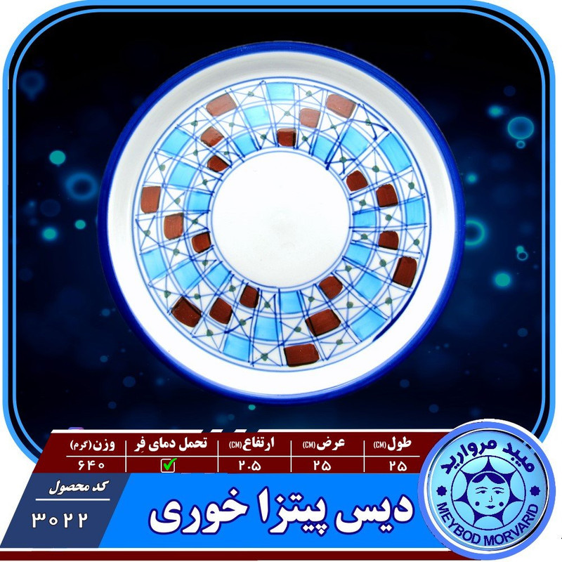 دیس پیتزا چینی میبد مروارید مدل شطرنجی کد PIZZA