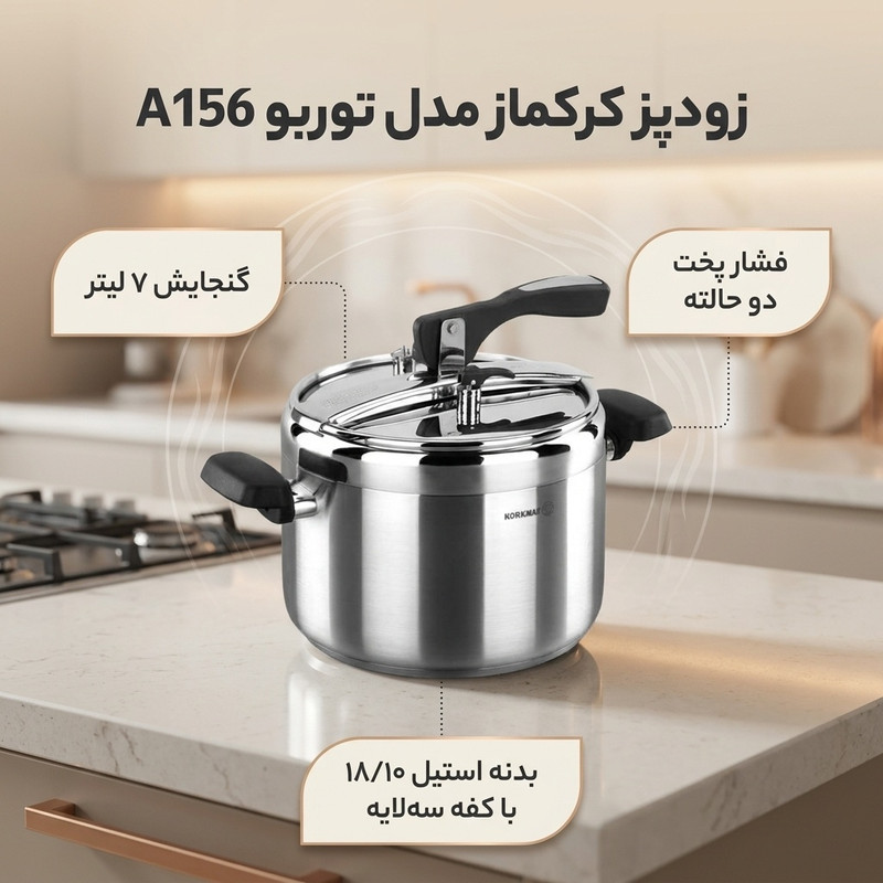 زودپز کرکماز مدل توربو A156 گنجایش 7 لیتر
