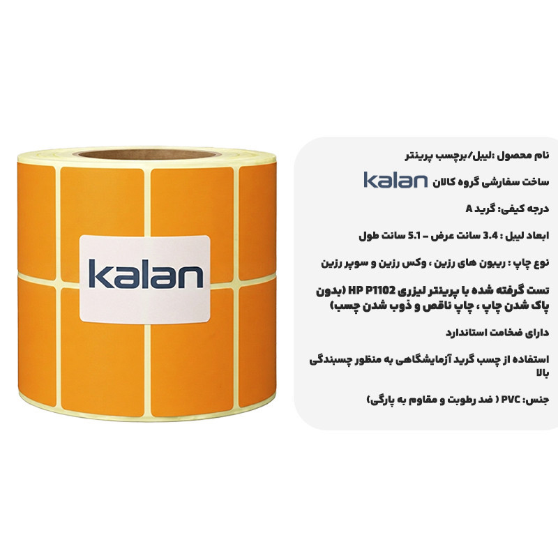 برچسب پرینتر لیبل‌زن کالان مدل PVC 3451