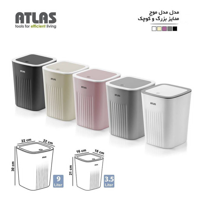 سطل زباله اطلس مدل موج
