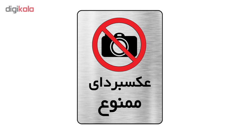 تابلو دکوما طرح عکسبرداری ممنوع مدل SI076