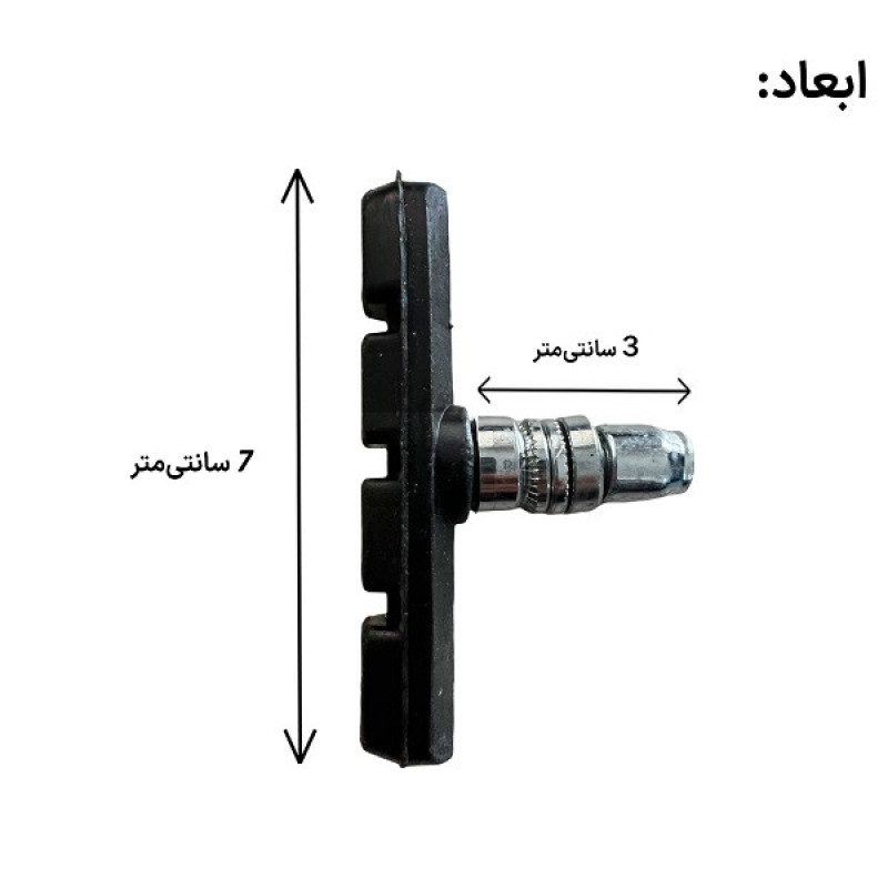 ترمز دوچرخه مدل پیچی 06 بسته 2 عددی