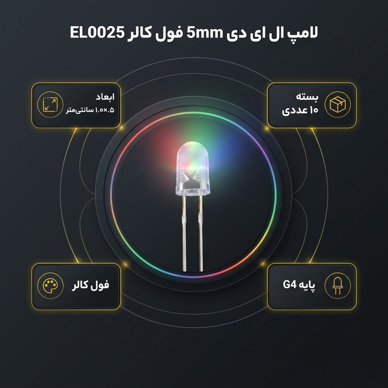 لامپ ال ای دی 5mm فول کالر مدل EL0025 بسته 10 عددی