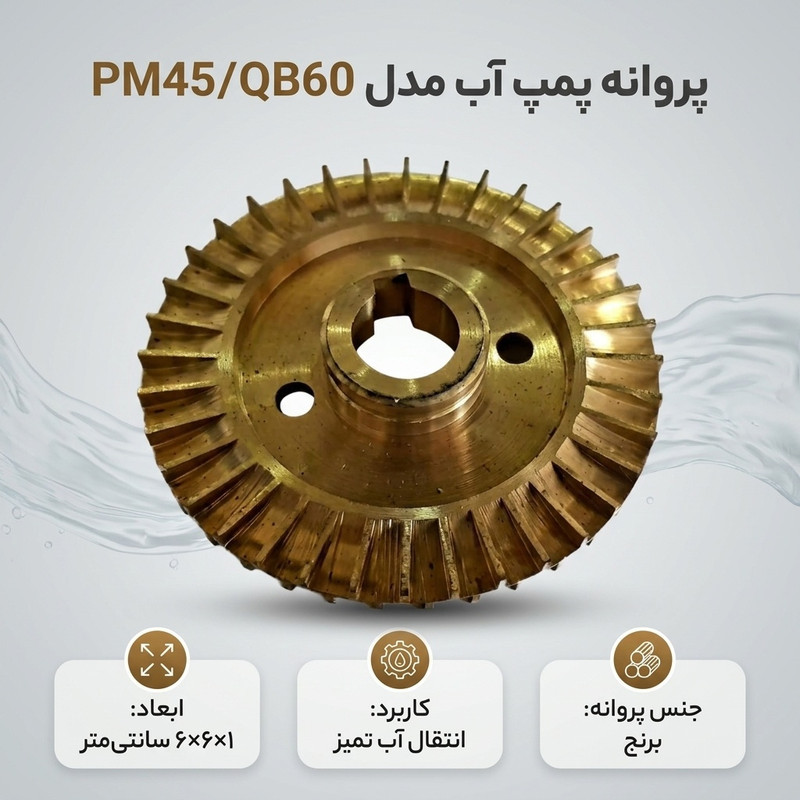 پروانه پمپ آب مدل PM45QB60
