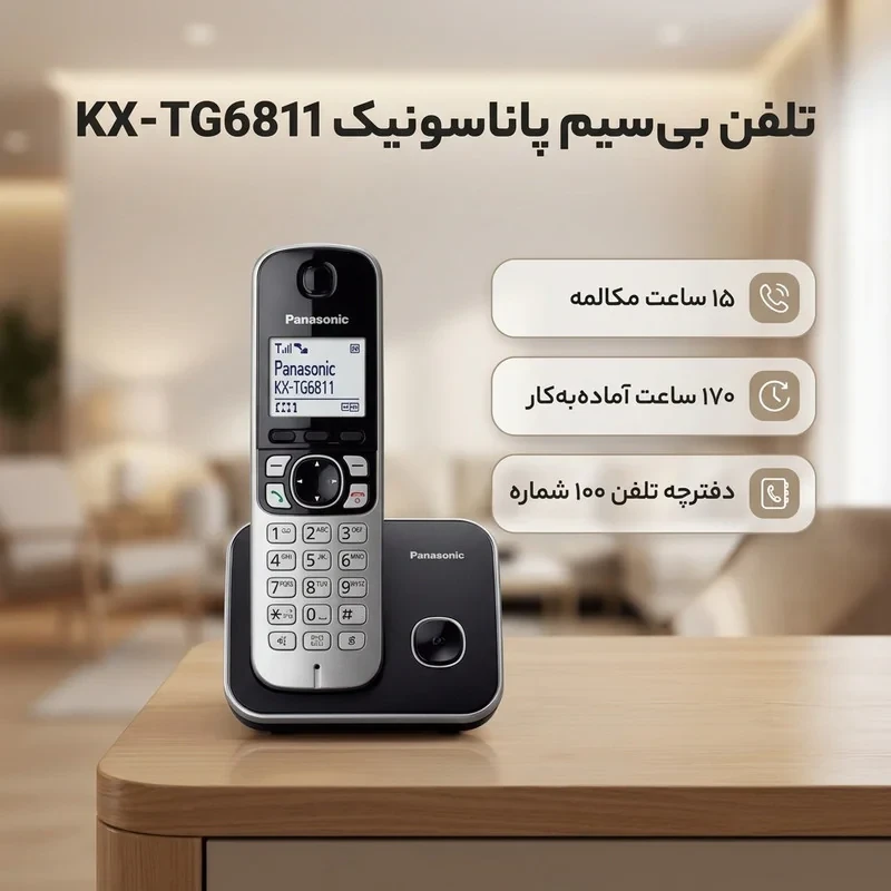 تلفن بی سیم پاناسونیک مدل KX-TG6811