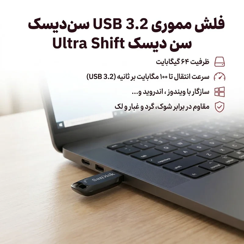فلش مموری سن دیسک Ultra Shift ظرفیت 64 گیگابایت، USB 3.2، سرعت انتقال تا 100 مگابایت بر ثانیه، مقاوم در برابر شوک، لرزش، گرد و غبار و ضد اثر انگشت