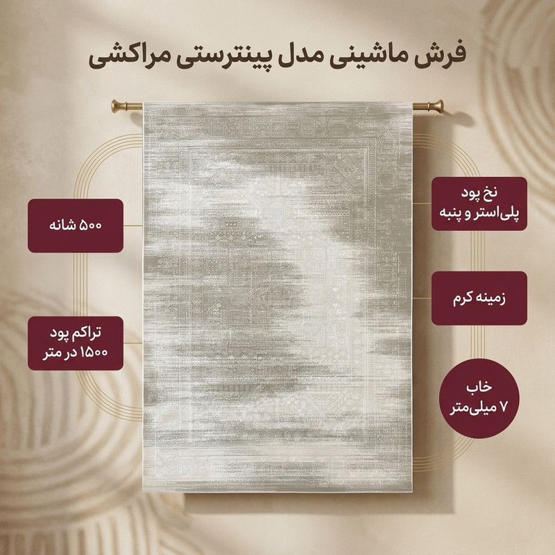 فرش ماشینی 500 شانه زمینه کرم حاشیه نسکافه ای مدل پینترستی مراکشی