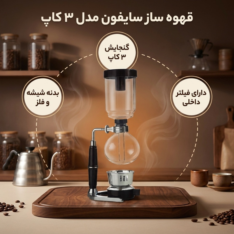 قهوه ساز مدل سایفون ۳ کاپ