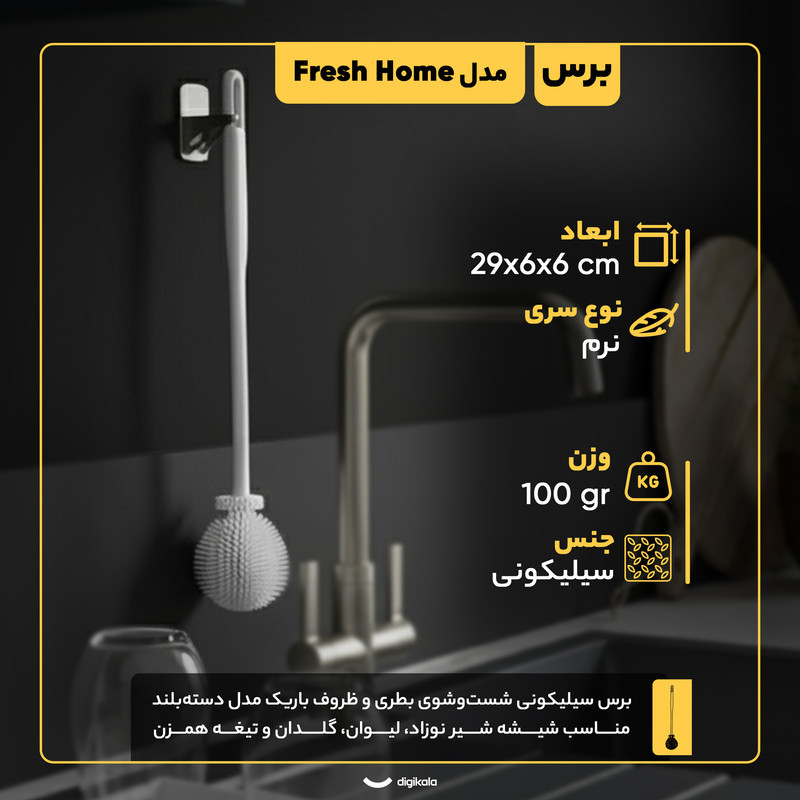 برس مدل Fresh Home
