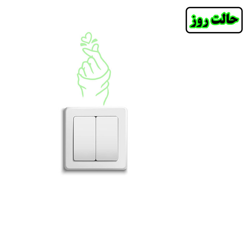 استیکر کلید و پریز مدل شبنما طرح دست و قلب
