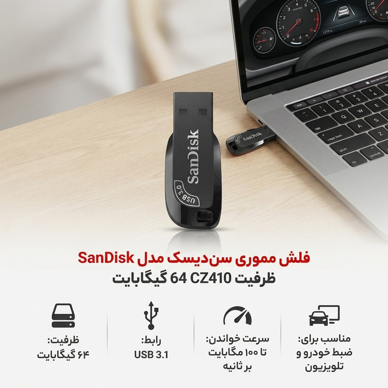 فلش مموری 64 گیگابایت سن دیسک مدل ULTRA SHIFT CZ410 با رابط USB 3.1، سرعت خواندن 100 مگابایت بر ثانیه، نرم‌افزار امنیتی SanDisk SecureAccess و بازیابی فایل RESCUEPRO Deluxe، مناسب ضبط خودرو و تلویزیون