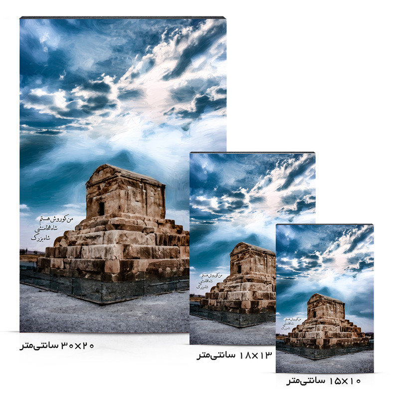 تابلو شاسی طرح آرامگاه کوروش بزرگ کد 4G55