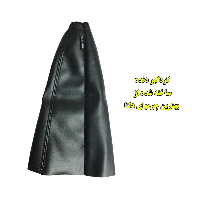 سردنده و پنل دنده و چرم گردگیر مدل KING PRID مناسب برای پراید مجموعه 3 عددی
