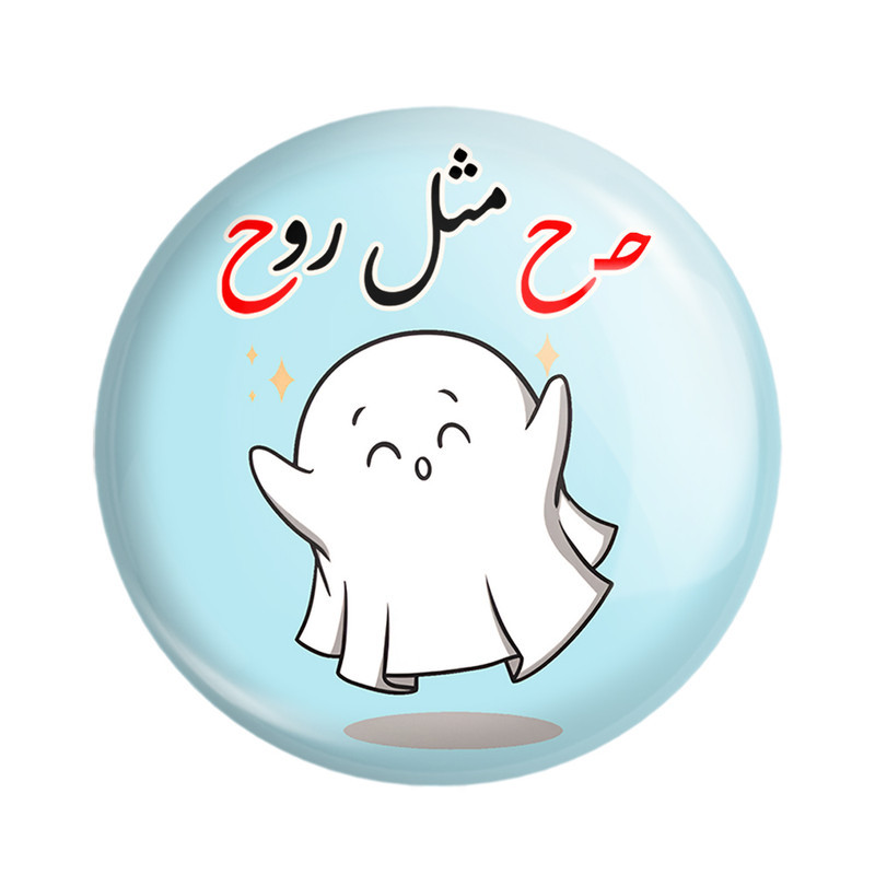 مگنت خندالو مدل جشن الفبای کلاس اول حـ ح مثل روح کد 8790 مجموعه 49 عددی