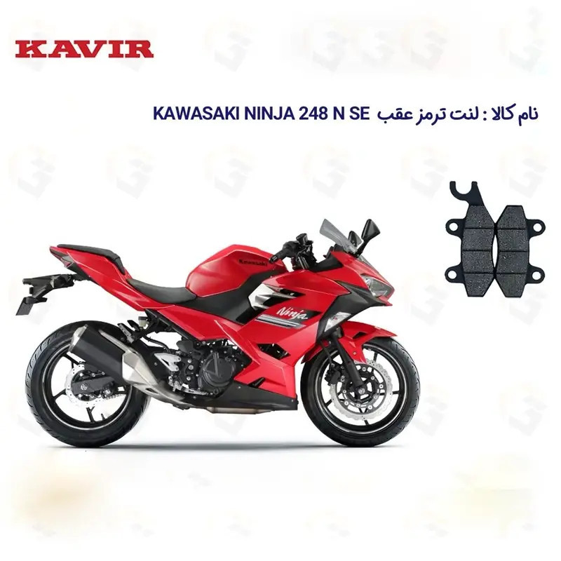 لنت ترمز عقب موتورسیکلت مدل NINJA 250 مناسب برای کاوازاکی نینجا