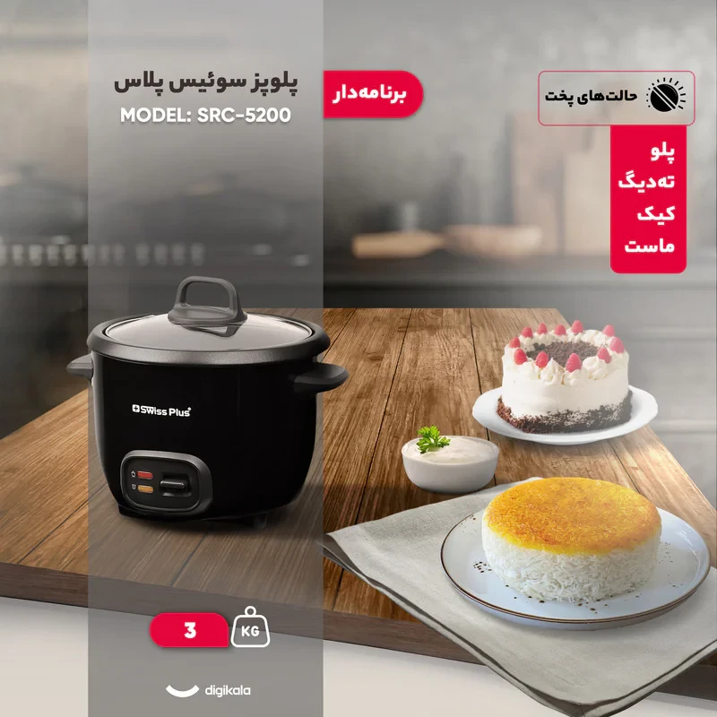 پلوپز 2 نفره سوئیس پلاس مدل SRC-5200