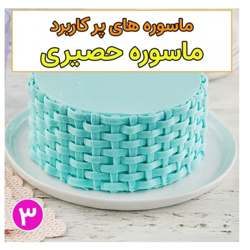 ماسوره شیرینی پزی مدل CAKE L مجموعه 3 عددی