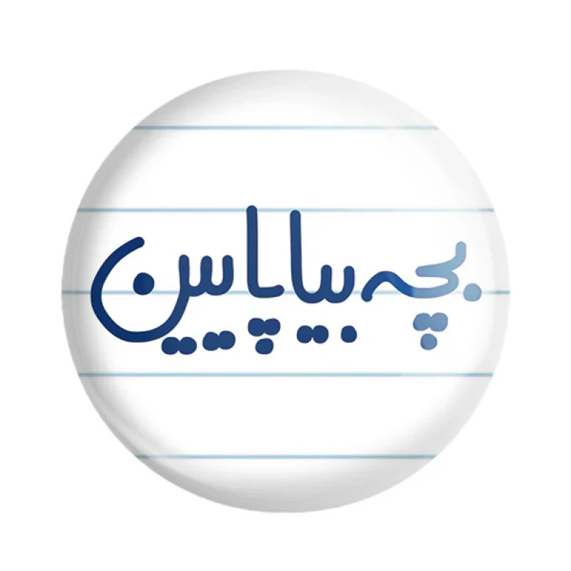 مگنت خندالو مدل بچه بیا پایین کد 6521