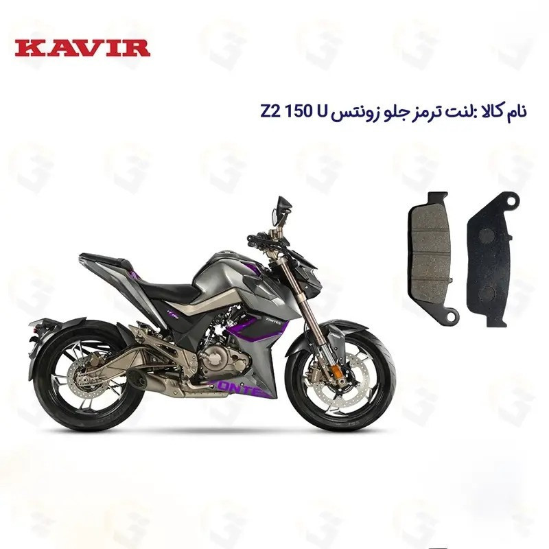 لنت ترمز جلو موتورسیکلت مدل Zontes Z2 150 U1 مناسب برای زونتس زد 2 150 یو