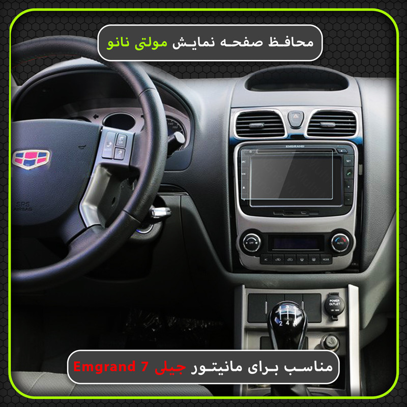محافظ صفحه نمایش خودرو مولتی نانو مدل X-S1N مناسب برای جیلی امگرند 7