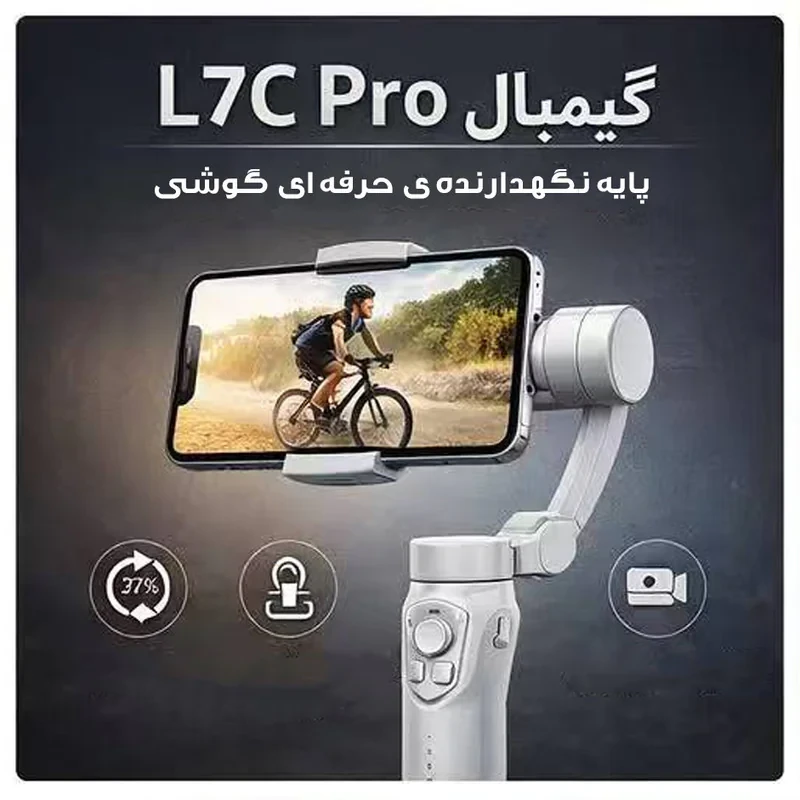 گیمبال  لرزشگیر مدل L7C-PRO
