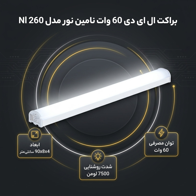 براکت مهتابی ال ای دی 60 وات نامین نور مدل Nl 260