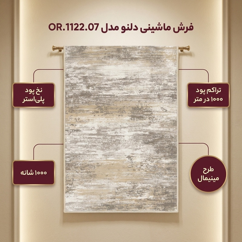 فرش ماشینی 1000 شانه زمینه کرم حاشیه قهوه ای مدل چاپ نانو بدون پرز طرح مینیمال دلنو کد OR.1122.07