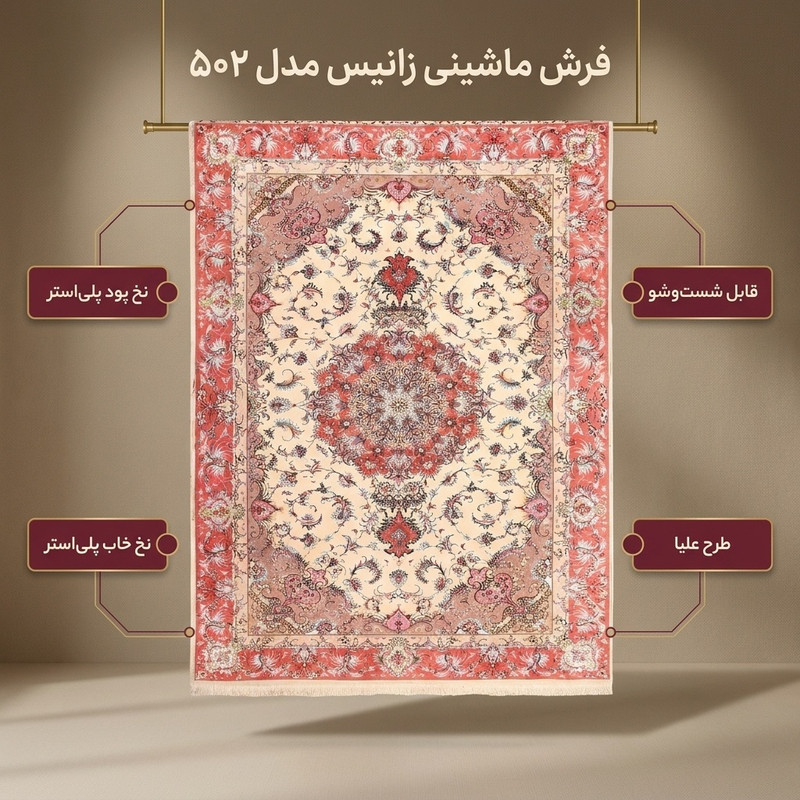 فرش ماشینی زانیس مدل 502 طرح علیا زمینه کرم