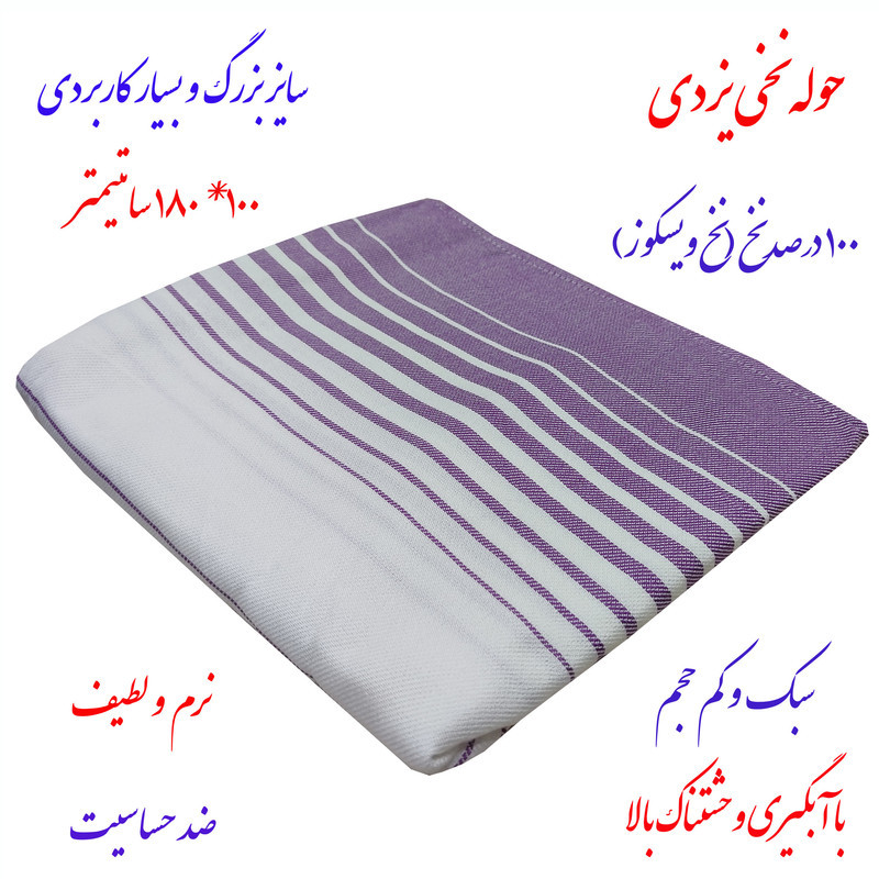 حوله استخری ابراهیمی یزد مدل لنوکو سایز 100×180 سانتی متر