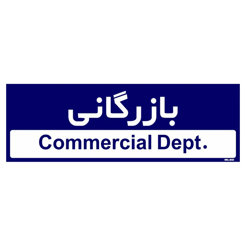 تابلو راهنمای اتاق مستر راد طرح بازرگانی کدTHO0203