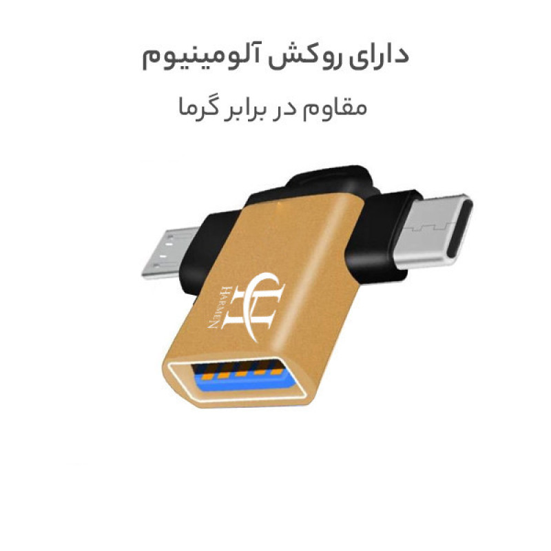 مبدل USB 3.0 به USB-C  MicroUSB هارمن مدل OTG-HR100