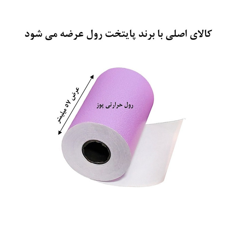 کاغذ پرینتر حرارتی پایتخت رول مدل Pos Pr14 بسته 5عددی