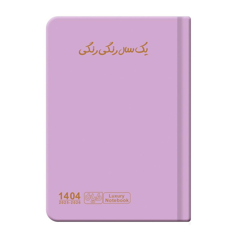 سالنامه سال 1404 دایان مدل سالید کد 135