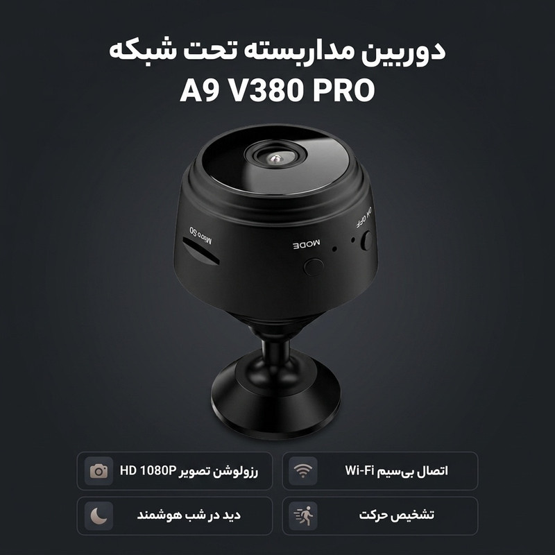 دوربین مداربسته تحت شبکه مدل A9 V380 PRO
