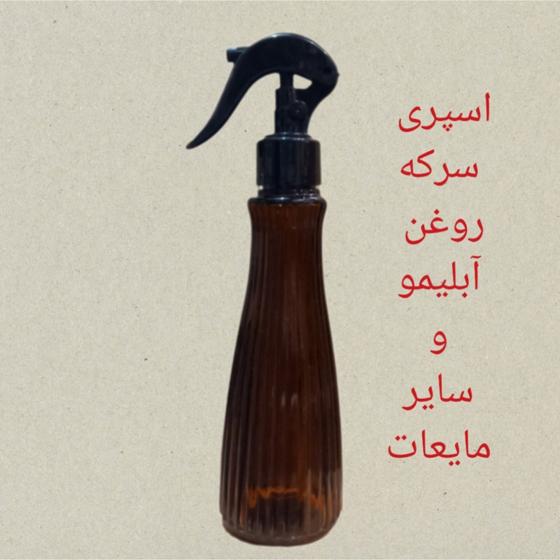 ظرف اسپری  مدل لاوین  کد 200ML
