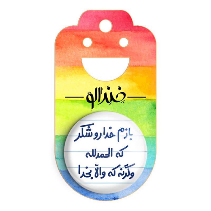 مگنت خندالو مدل بازم خدا رو شکر که الحمدلله وگرنه که والا بخدا کد 6515