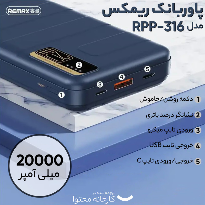 پاوربانک ریمکس مدل RPP-316 ظرفیت 20000 میلی آمپر ساعت