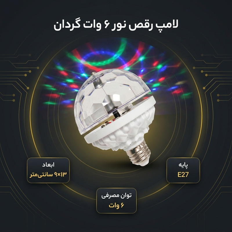 لامپ رقص نور 6 وات مدل LEDRGB گردان پایه E27
