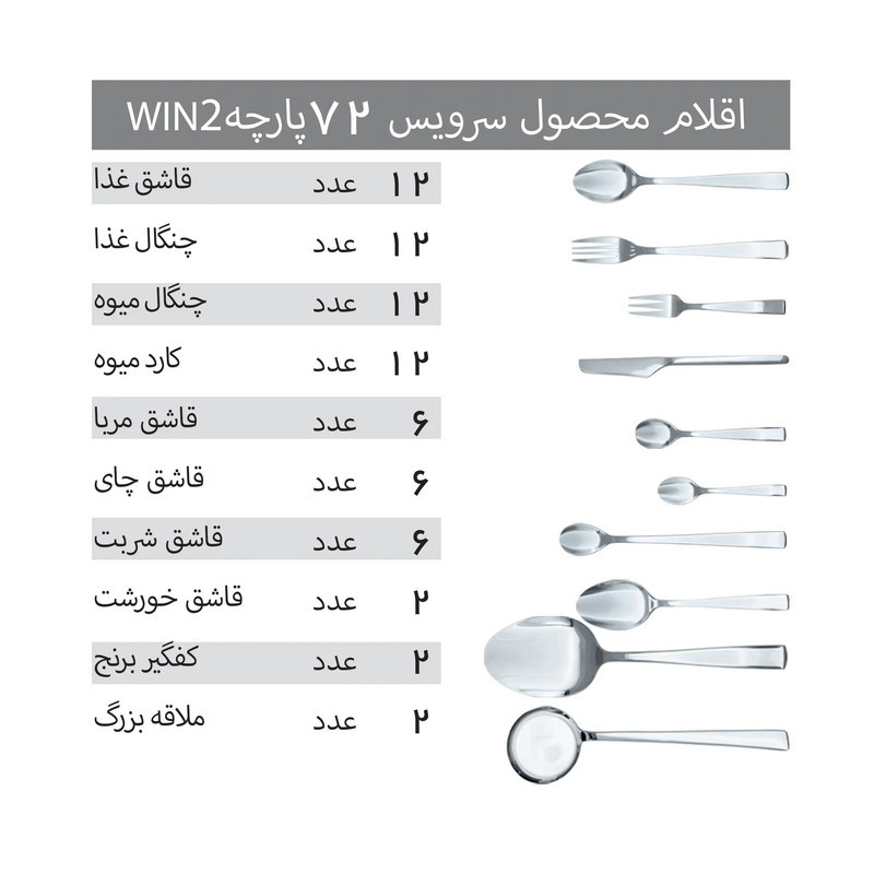 سرویس قاشق و چنگال 72 پارچه 12 نفره وینتو مدل 056