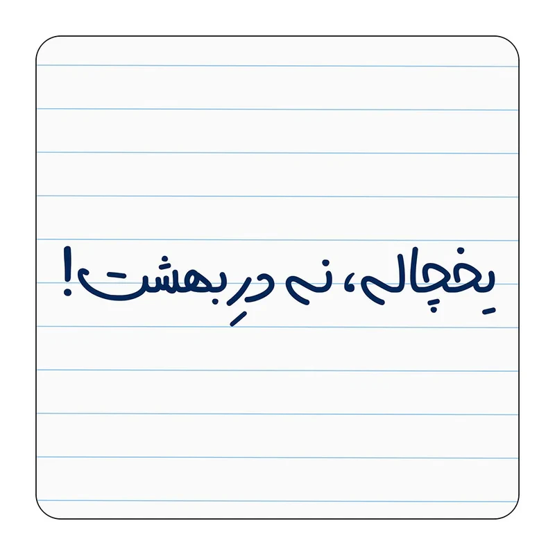 مگنت مدل یخچاله، نه در بهشت