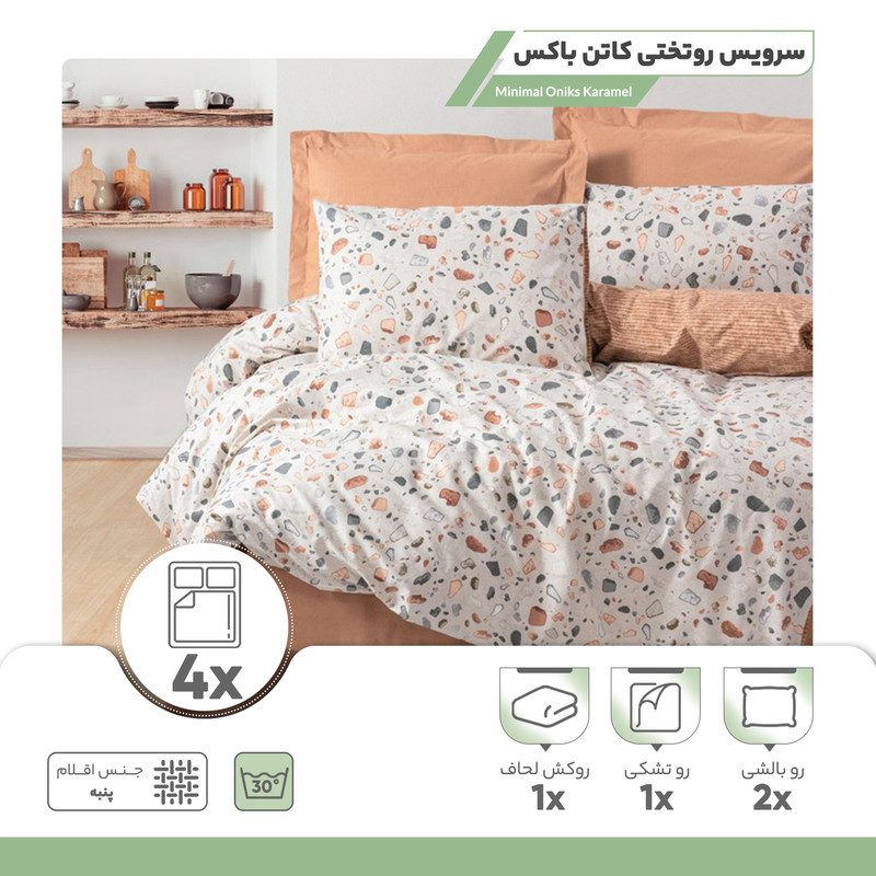 سرویس روتختی کاتن باکس مدل Minimal Oniks Karamel دو نفره 4 تکه