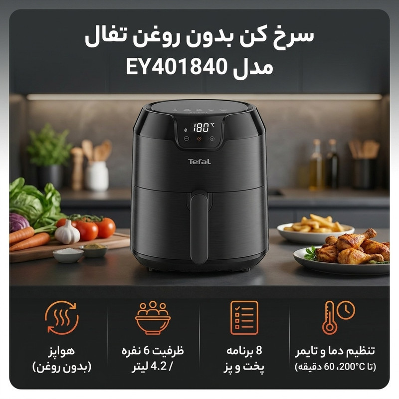 سرخ کن بدون روغن تفال مدل EY401840
